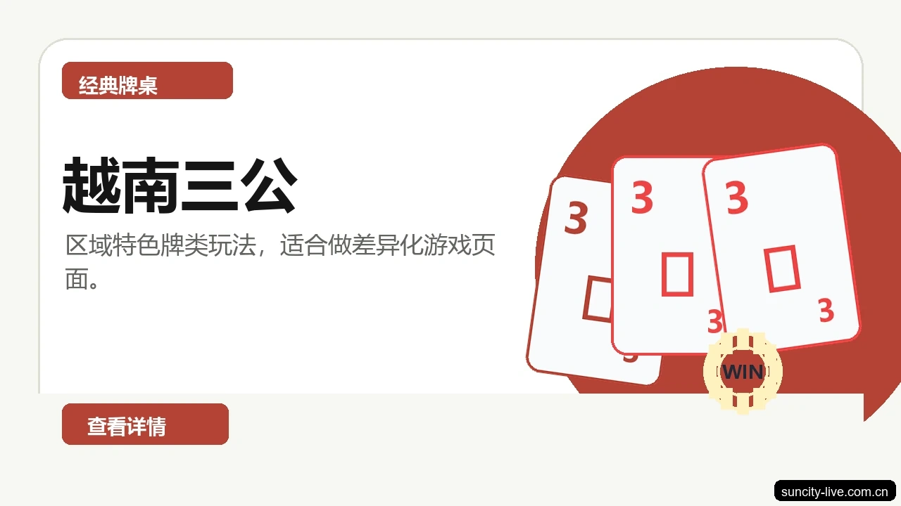 越南三公游戏画面